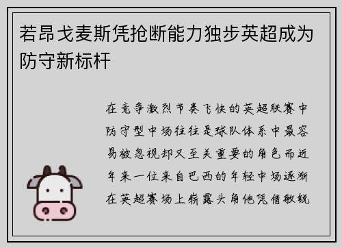 若昂戈麦斯凭抢断能力独步英超成为防守新标杆