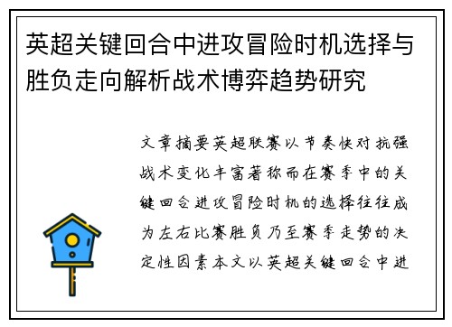 英超关键回合中进攻冒险时机选择与胜负走向解析战术博弈趋势研究 英超关键回合中进攻冒险时机选择与胜负走向解析战术博弈趋势研究