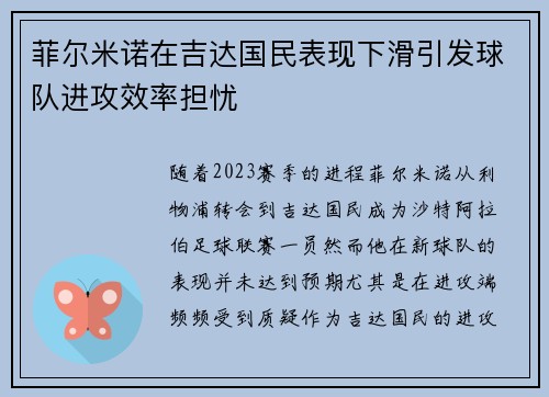 菲尔米诺在吉达国民表现下滑引发球队进攻效率担忧 菲尔米诺在吉达国民表现下滑引发球队进攻效率担忧