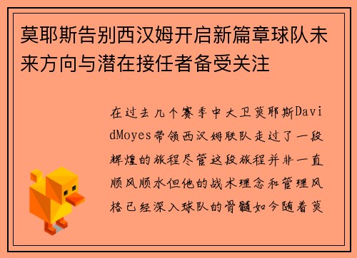 莫耶斯告别西汉姆开启新篇章球队未来方向与潜在接任者备受关注 莫耶斯告别西汉姆开启新篇章球队未来方向与潜在接任者备受关注