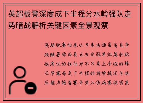英超板凳深度成下半程分水岭强队走势暗战解析关键因素全景观察