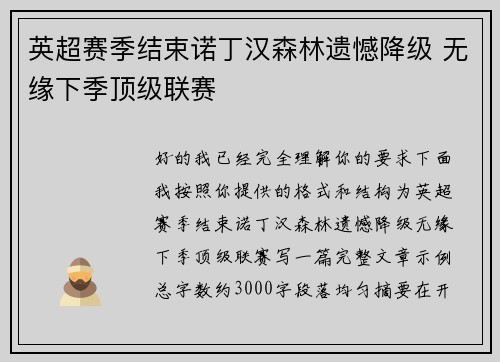 英超赛季结束诺丁汉森林遗憾降级 无缘下季顶级联赛