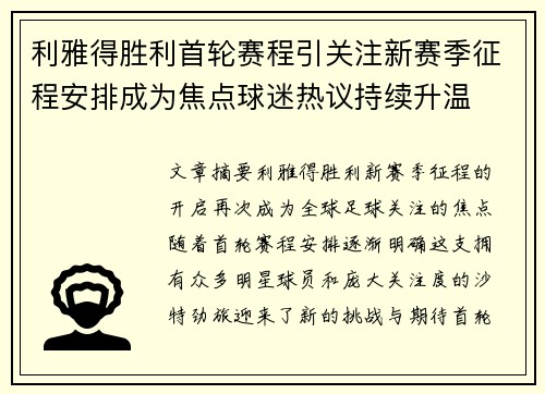 利雅得胜利首轮赛程引关注新赛季征程安排成为焦点球迷热议持续升温
