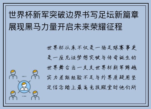世界杯新军突破边界书写足坛新篇章展现黑马力量开启未来荣耀征程